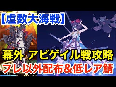 Fgo 幕外 アビゲイル戦攻略 フレ以外配布 低レア鯖pt 異神どもの海 1 5 虚数大海戦イマジナリ スクランブル ノーチラス浮上せよ Yayafa