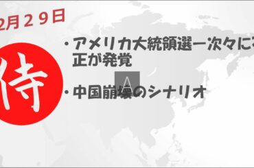 2020年12月29日　アメリカ大統領選ー次々に不正が発覚・中国崩壊のシナリオ