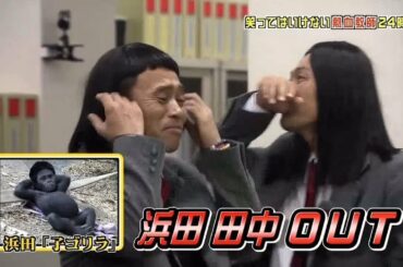 「浜田雅功」ゴリラが見ても笑うやろ 🎅🎅🎅 Gaki No Tsukai Batsu Game No Laughing