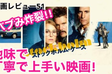 【映画レビュー51】11/6公開 ストックホルム・ケース ★★★3.4 ～ポイントはバブみ！ほっとけないおバカ銀行強盗と無能警察のゆるい攻防！！～