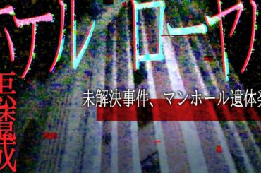 相模原SPECIAL【中編】”悪魔城ホテルローヤル”に侵入　津久井やまゆり園の現在