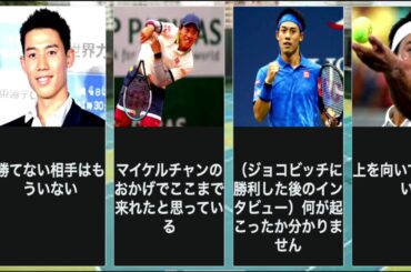 錦織圭の元気が出る名言（観月あこ 山内舞 全仏オープン ジョコビッチ スーパープレイ）