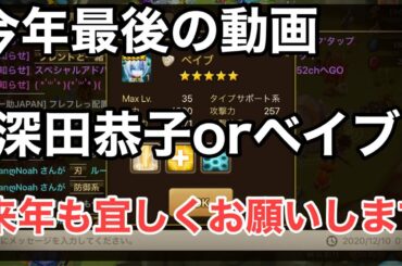 【サマナーズウォー】今年もお世話になりました。深田恭子orベイブ