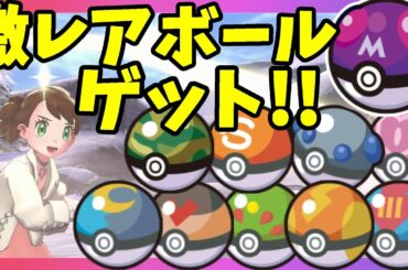 【ポケモンソードシールド】マスターボールもゲット！幻のポケモンゲットチャレンジの道具が超レアすぎ！ポケモン最新情報！嬉しいプレゼントも！冠の雪原【エキスパンションパス】