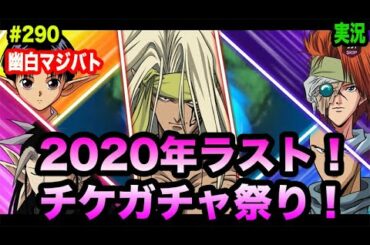 【幽白マジバト】#290 今年最後のチケットガチャ全部回し！（12月分） 幽遊白書100%本気バトル〜実況プレイ〜