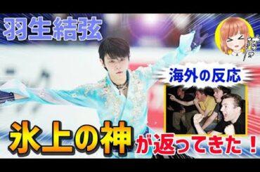 【海外の反応】衝撃！羽生結弦、フィギュアスケート全日本選手権優勝で見せた奇跡に海外が超感動！【日本人も知らない真のニッポン】