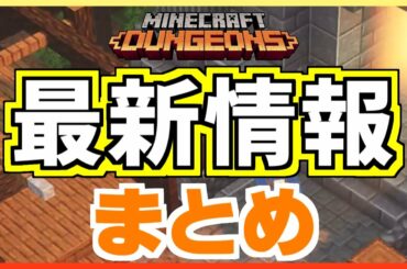 【マインクラフトダンジョンズ】新DLC、新ゲームモード、クロスプレイなど最新情報まとめ！/ENG【MINECRAFT DUNGEONS】