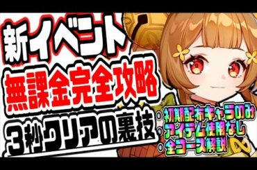 原神 新イベグルメは冷めないうちに全コース初期キャラ無課金完全攻略と３秒クリアの裏技解説 原神げんしんGenshin