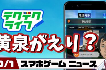 奇跡の復活アプリ「テクテクライフ」レビュー！最新スマホゲームニュース【2020年10月1日】