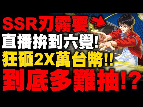 小許 狂砸２ｘ萬台幣 實測ssr 刃霧要 拚到