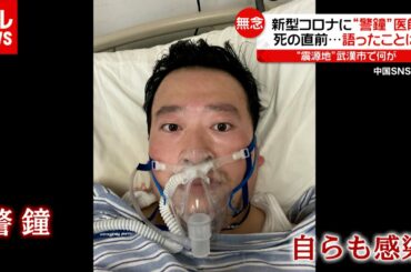 「新型コロナ」“警鐘”医師…死の直前に語ったことは？ 中国・武漢、感染“爆発”背景に何が（2020年2月26日放送「news every.」より）