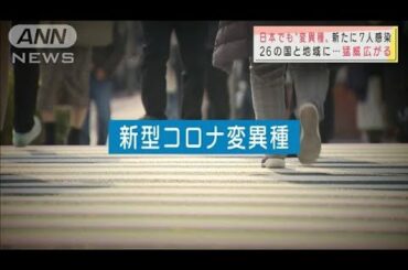 日本でも“変異種”新たに7人　26の国などで猛威(2020年12月29日)