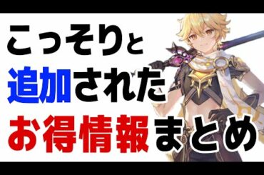 【原神】ver1.2でこっそり追加された新要素、お得情報まとめ【げんしん】