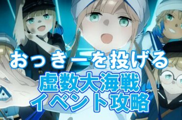 【FGO】やはり第5層もあったのね　虚数大海戦イベント攻略【新規さん・初見さん大歓迎】