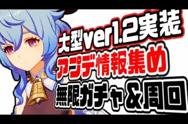 原神 ver1.2ドラゴンスパイン情報収集と無限ガチャ＆無限宝箱周回！世界ランク7冒険ランク54最前線参加型マルチ 原神げんしん 66話