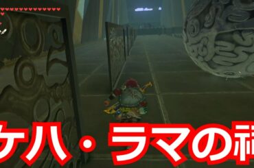 [ゼルダの伝説]ほこらチャレンジ「弟はいずこ?」をクリア後、ケハ・ラマの祠をクリアした。宝箱もコンプリートした。