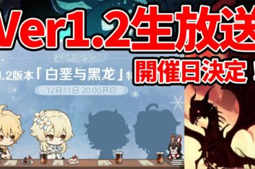 【原神】Ver1.2最新情報生放送が来る！風龍トワリンの因縁の相手が大きく関わってくる可能性！？