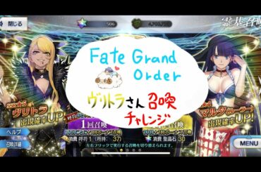 【Fate/Grand Order】邪馬台国ピックアップ、ヴリトラさん召喚チャレンジ