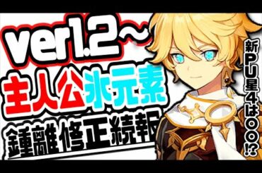 原神 主人公氷元素解放や新PUガチャ星4キャラ、ショウリ修正続報について 原神げんしんGenshin