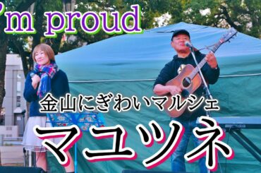 マユツネ（華原朋美「I'm proud」cover) ／ 金山にぎわいマルシェ 2020年12月27日