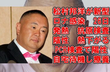 松村邦洋が新型コロナ感染　26日に発熱　抗原検査は陰性　熱下がるもPCR検査で陽性　自宅待機し療養中