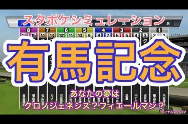 【スタポケ枠確定後シミュレーション】2020 有馬記念 クロノジェネシス ラッキーライラック フィエールマン キセキ ワールドプレミア #653