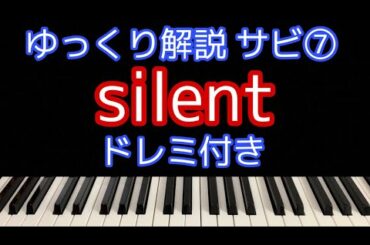 [ピアノ解説]silent/SEKAI NO OWARI ドラマ「この恋あたためますか」主題歌【簡単初心者向けゆっくり解説】サビ⑦