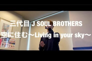 三代目 J SOUI BROTHBRS「空に住む〜living in your sky〜」歌わさせていただきました