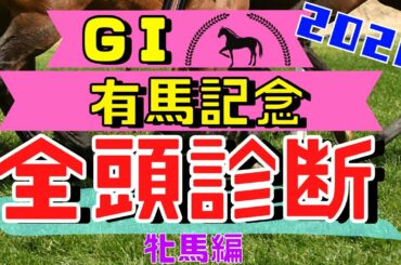 【有馬記念2020】全頭診断！クロノジェネシスやラッキーライラックなど6頭を徹底考察。【牝馬】