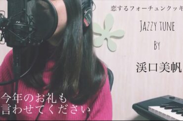 【Acoustic cover＆今年のお礼】渓口美帆 - 恋するフォーチュンクッキー / AKB48