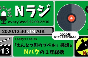 【Nラジ】2020年振り返り＆えんとつ町のプペルを観て自分にできること