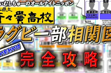 済々黌高校ラグビー部物語 相関図作成の全記録【くりぃむしちゅーのオールナイトニッポン】