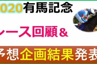 2020有馬記念レース回顧＆予想企画の優勝者発表！！