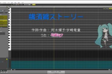 【初音ミクNT】 ※昭和歌謡※ 横須賀ストーリー / 山口百恵 【Piapro Studio NT】