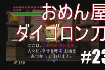 【実況】おめん屋、ダイゴロン刀イベント攻略#23【ゼルダの伝説　時のオカリナ】