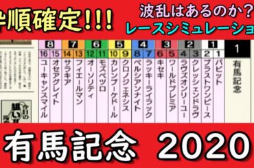 【有馬記念2020】有馬記念　レースシミュレーション（枠順確定）　クロノジェネシスかフィエールマンかそれともラッキーライラックか？