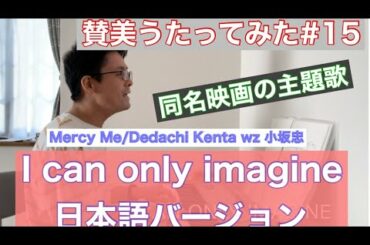 賛美うたってみた15「I can only imagine 日本語バージョン」