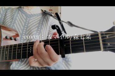 スマイル/森七菜　cover by 美桜