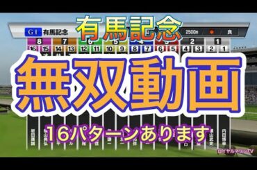 【スタポケ枠確定後シミュレーション】2020 有馬記念 無双動画 #654