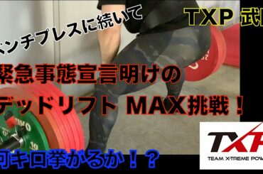 TXP 武田 緊急事態宣言明けのデッドリフト  MAX挑戦！