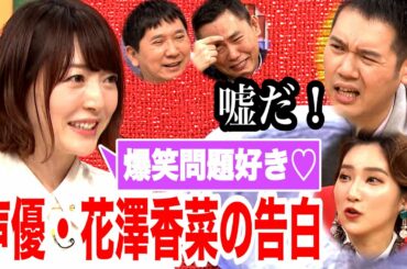 【先出し】人気声優・花澤香菜が爆笑問題愛を語る！≪11月2日（土）よる11時40分～はなつまみSP先出しトーク≫