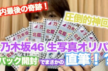 【神引きの極み】乃木坂46生写真オリパ開封でまさかの直筆?!神回過ぎてごめんなさい。