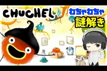 チュチェル：CHUCHEL攻略【謎解きゲーム実況、面白いパズル＆アニメ】