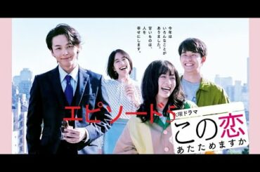 森七菜×中村伦也 | この恋あたためますか』EP5