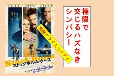 映画 『 ストックホルム・ケース 』【レビュー】心理学で有名な,実在事件を基にした映画です。