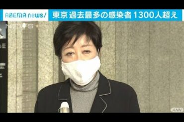 1300人超に小池知事「静かな正月をステイホームで」(2020年12月31日)