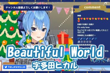 【星街すいせい】Beautiful World / 宇多田ヒカル (ヱヴァンゲリヲン新劇場版:序)【歌枠切り抜き】(2020/12/24) Hoshimachi