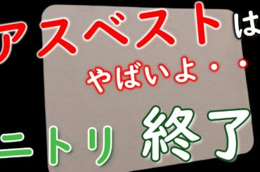 【1分でわかるネットの反応】【お値段以上ニトリ】アスベスト入りのバスマットを販売していた・・・珪藻土を使った製品を利用していた人は早死に確定か？【まとめVLOG】