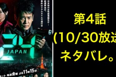 24Japan (24ジャパン）：24 Japan (24 ジャパン）10/30放送予定の第４話のあらすじ、ネタバレ。