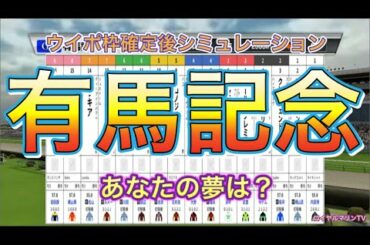 【ウイポ枠確定後シミュレーション】2020 有馬記念 クロノジェネシス ラッキーライラック フィエールマン キセキ ワールドプレミア #651